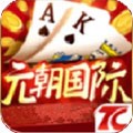 元朝国际棋牌正版
