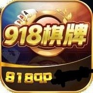 918棋牌游戏