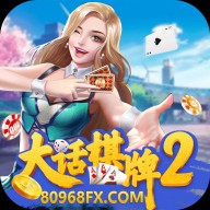 大话棋牌22022最新版