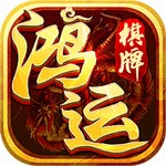 鸿运棋牌app