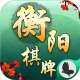 衡阳棋牌安卓版