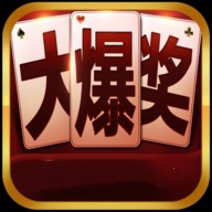 大爆奖棋牌送38元