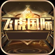 飞虎国际棋牌游戏正版