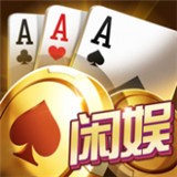 闲娱棋牌最新版