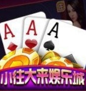 小往大来棋牌官方版