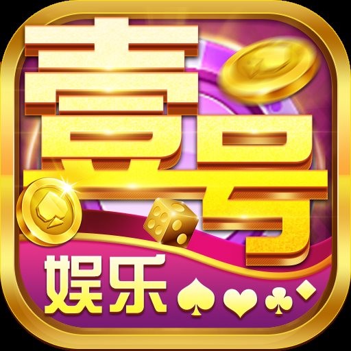 壹号娱乐棋牌手机版游戏