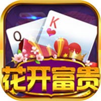 花开富贵棋牌官网版