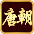 唐朝娱乐棋牌破解版