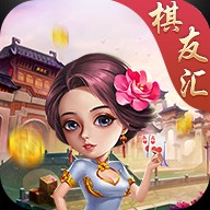 棋友汇棋牌免费版