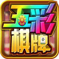 五彩棋牌官方版