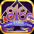 818棋牌客户端