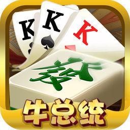 牛总统棋牌上下分