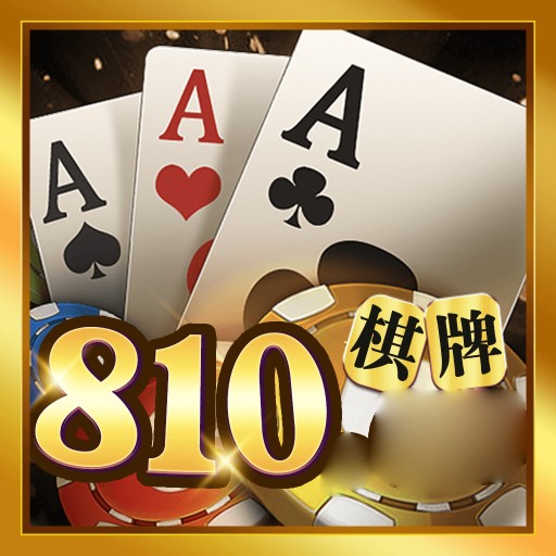 810棋牌手机版