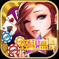 红桃娱乐棋牌老版本