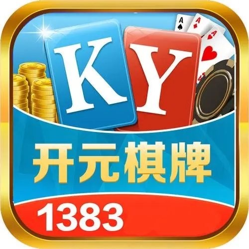 开元1383棋牌经典版