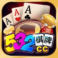 开元532棋牌官方版