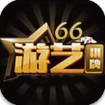 66游艺棋牌游戏平台