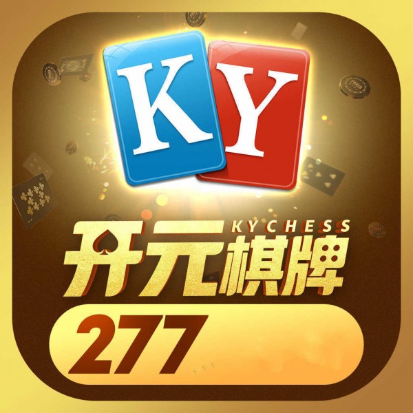 开元277ky棋牌游戏中心_开元277ky棋牌游戏中心下载视游手游网