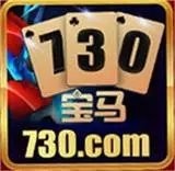 730宝马棋牌手机版