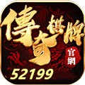 传奇棋牌52199手机版