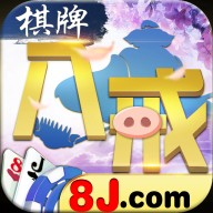 8j八戒棋牌最新免費(fèi)版