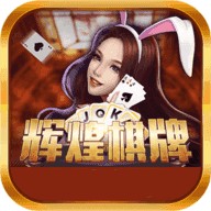 辉煌棋牌7606正式版
