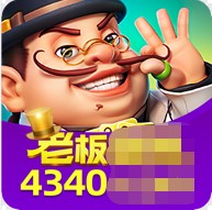 老板互娱棋牌ios版