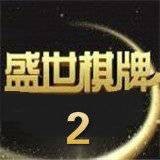 盛世棋牌ll官方版