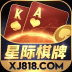 星际棋牌xj818最新版