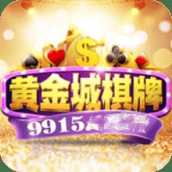 9915黄金城棋牌手游