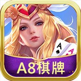 A8棋牌娱乐手机版