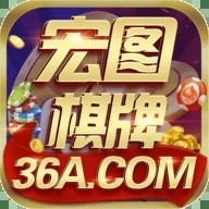宏图棋牌36a游戏