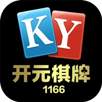 开元1166棋牌2022版