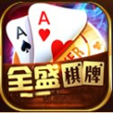 全盛棋牌娱乐游戏app