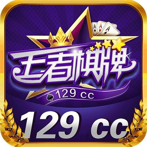 王者棋牌129cc苹果版