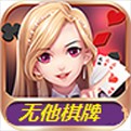 无他娱乐棋牌老版