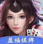 盈福棋牌yfqp手机版