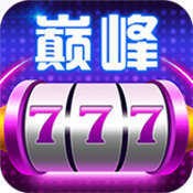 巅峰棋牌777