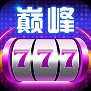 巅峰娱乐棋牌6000