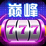 巅峰777棋牌