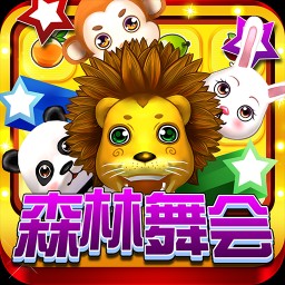 舞会森林电玩城