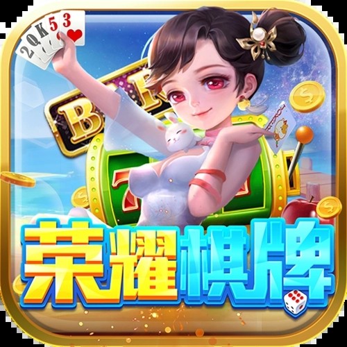 荣耀棋牌娱乐官网版