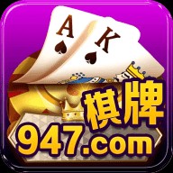 947棋牌手游最新版