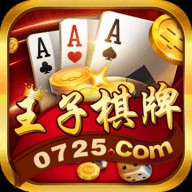 王子棋牌0725官网版