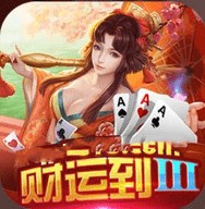 财运到III棋牌官网版