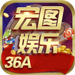 宏图棋牌娱乐36a