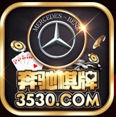 奔驰棋牌3530手机版