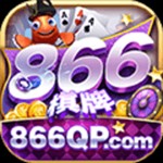 866娱乐棋牌2023最新版