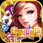 轻松盈娱乐棋牌