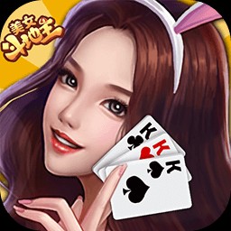 美女斗地主最新版